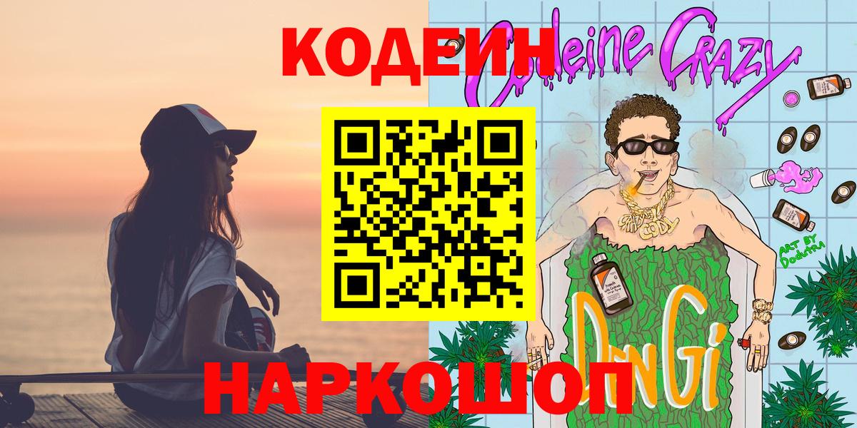 Codein напиток Lean (лин)  Кодеиновый сироп Lean напиток Lean (лин)  Кольчугино  Вход с VPN 